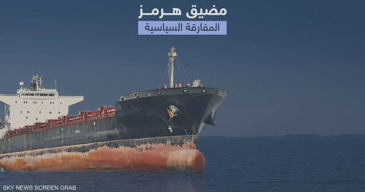 مضيق هرمز يقلب موازين الطاقة العالمية: هل نودع عصر الاستقرار؟