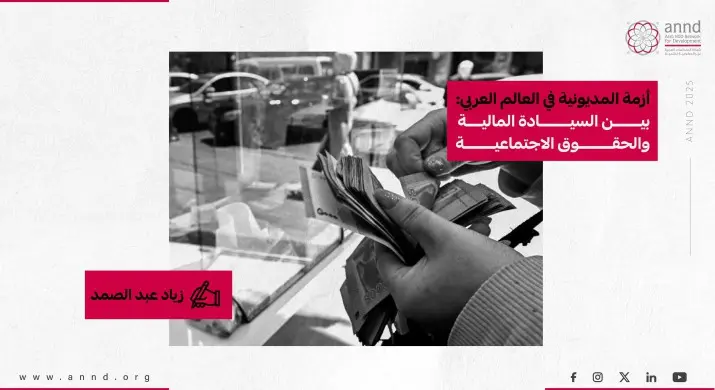 الديون الحكومية العربية: قنبلة موقوتة تهدد الاستقرار الاقتصادي والسياسي