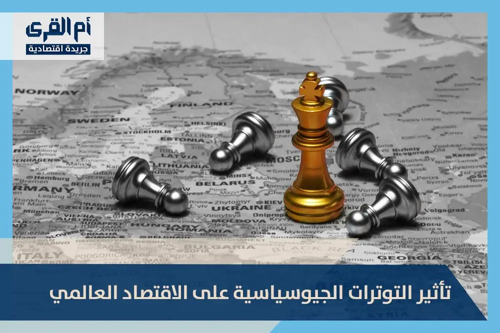 نافذة على العالم: التوترات الجيوسياسية.. الأسباب والتداعيات والسيناريوهات المحتملة