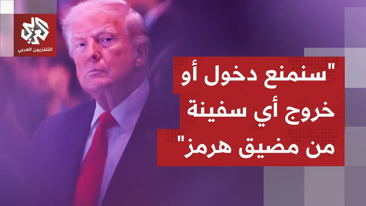 واشنطن "تقلب الطاولة": استراتيجية ترامب الجديدة في مضيق هرمز