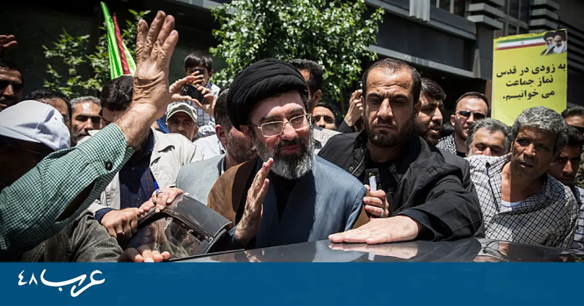 واشنطن تراقب عن كثب: هل يخلف نجل خامنئي والده في إيران؟