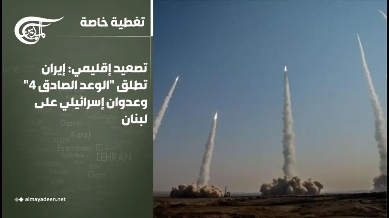 وسط تصاعد اللهيب: إسرائيل تخفف القيود وإيران تطلق "الوعد الصادق 4"