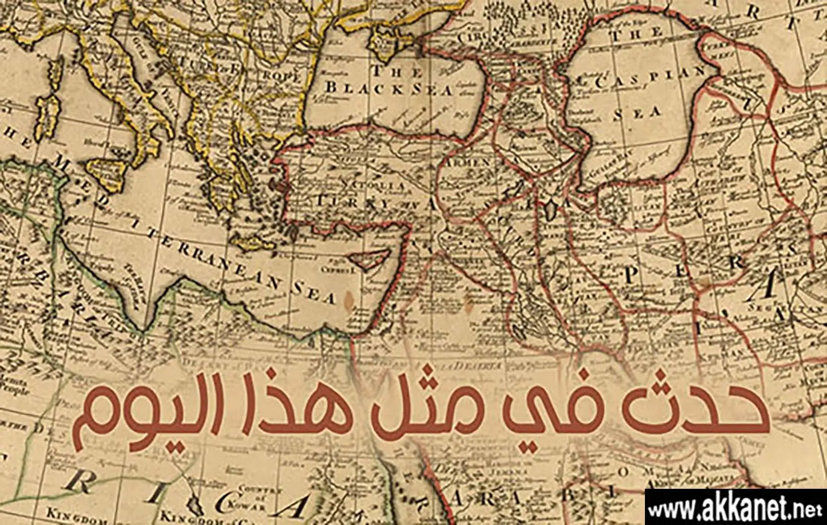 في مثل هذا اليوم: 20 مارس: يوم في الذاكرة.. أحداث صنعت حاضرنا وترسم مستقبلنا