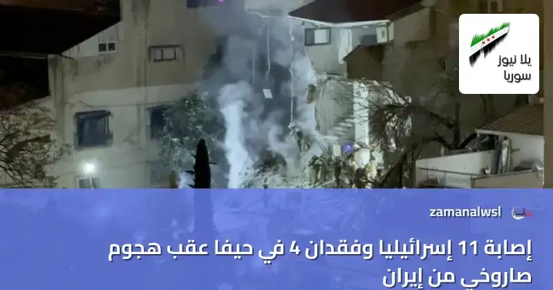 صاروخ إيراني يمزق هدوء حيفا.. 4 قتلى وتصعيد إقليمي مرتقب