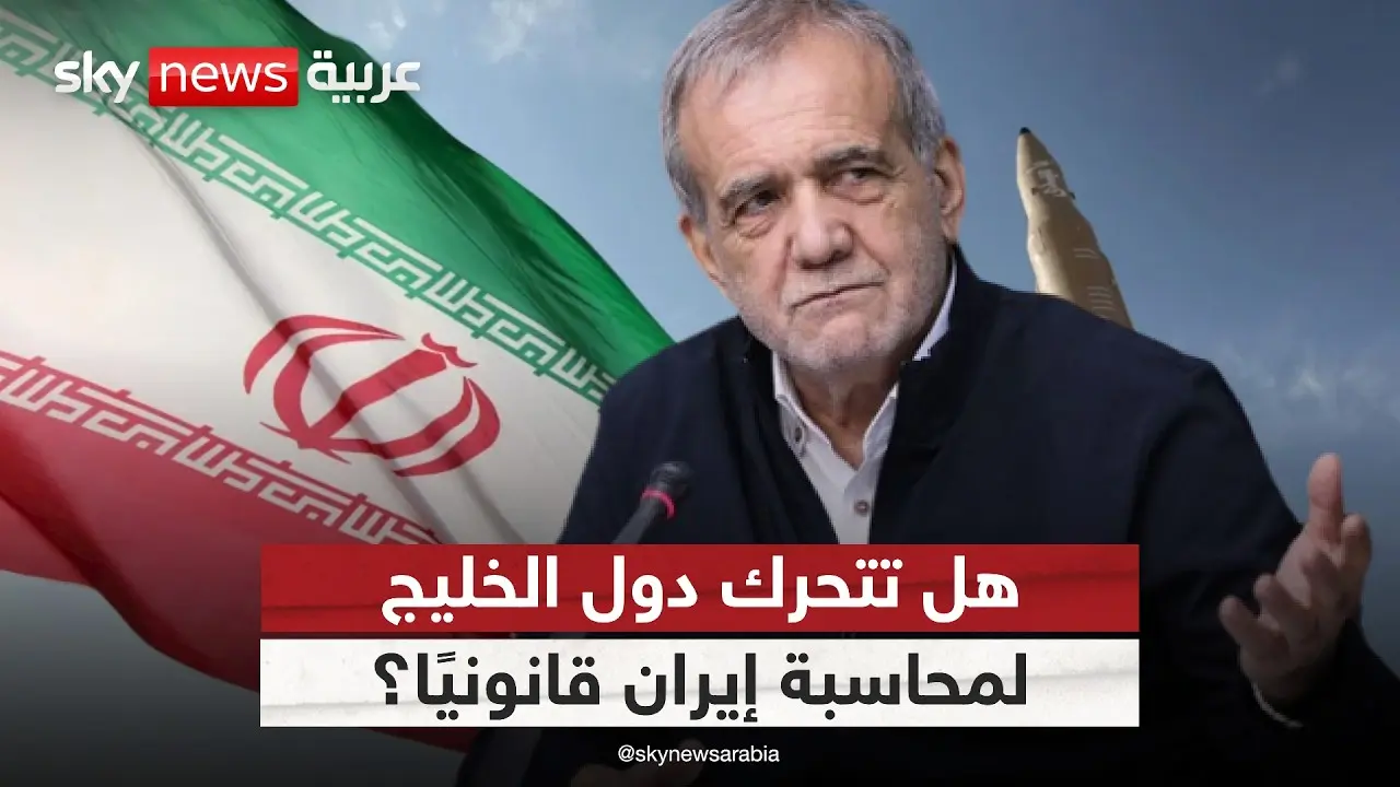 طهران في مرمى المساءلة: فاتورة التصعيد القانونية تلوح بالأفق