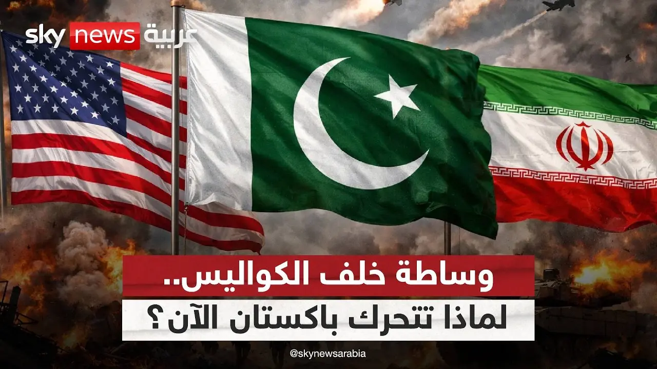 طهران تحت مجهر إسلام آباد: مفاوضات حساسة تعيد رسم المشهد الإقليمي