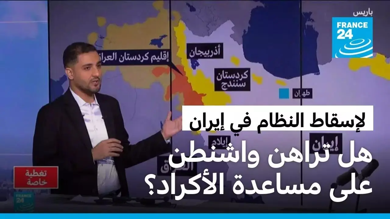 تقارير عن مشاورات أمريكية كردية بشأن عمليات محتملة ضد إيران