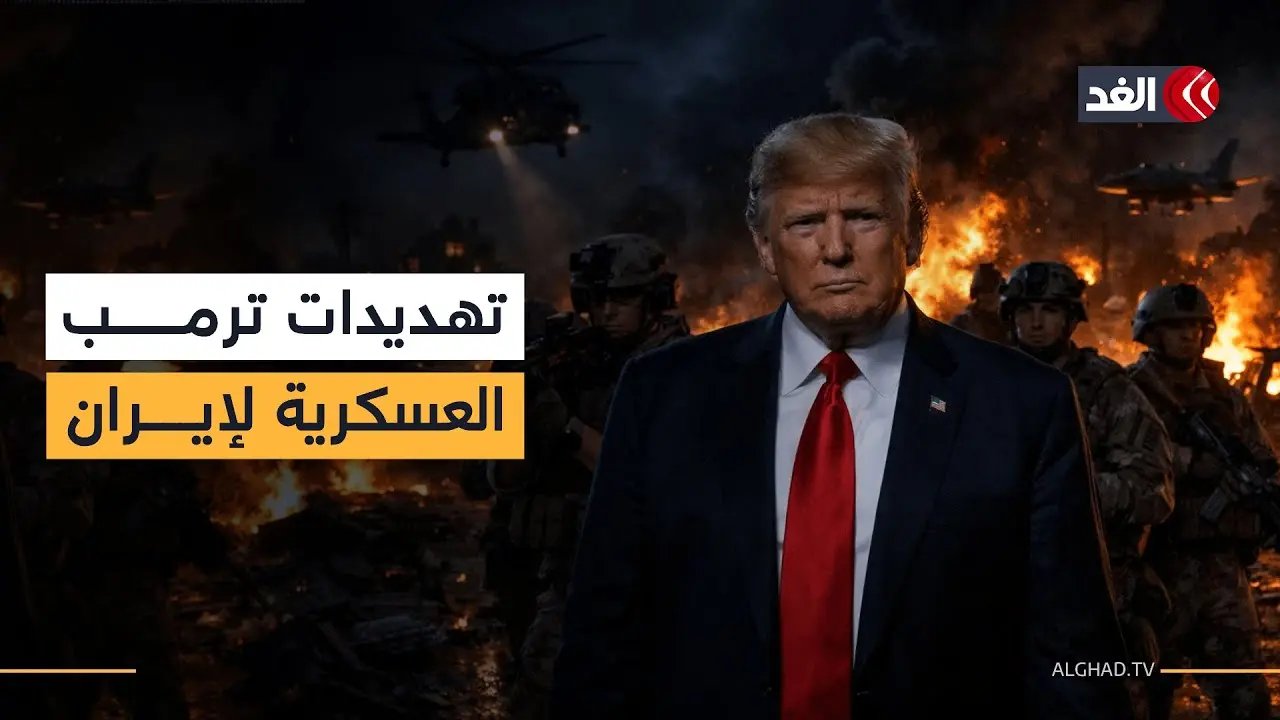 تكتيك ترامب الجديد: هل يدفع التهديد العسكري إيران لطاولة المفاوضات؟