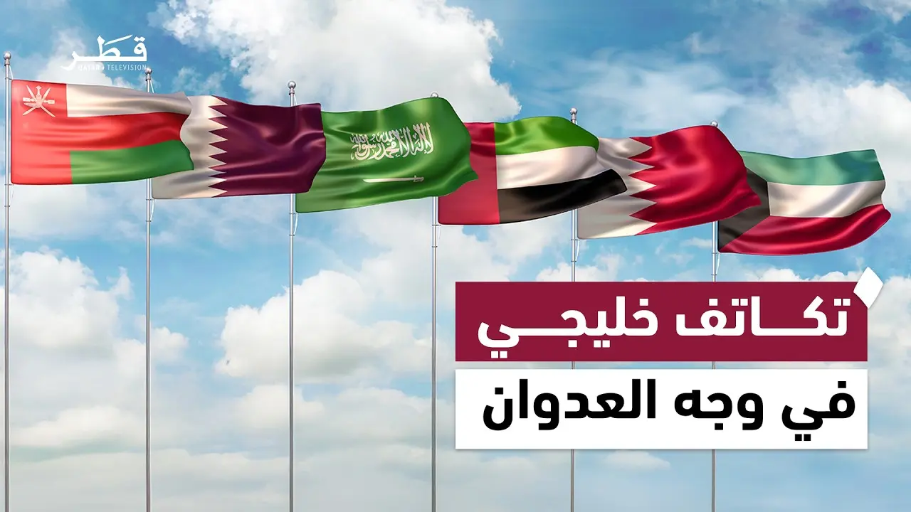 تماسك خليجي حازم يُفشل رهانات طهران لشقّ الصف الإقليمي
