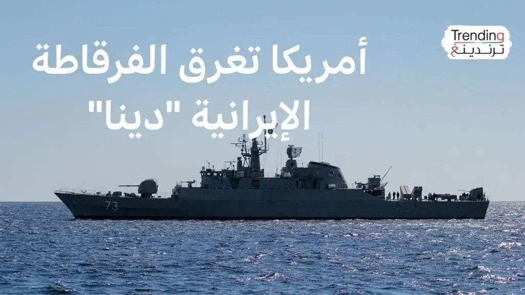 طوربيد أمريكي ينهي أسطورة "دينا".. تفاصيل المواجهة الإيرانية الإسرائيلية