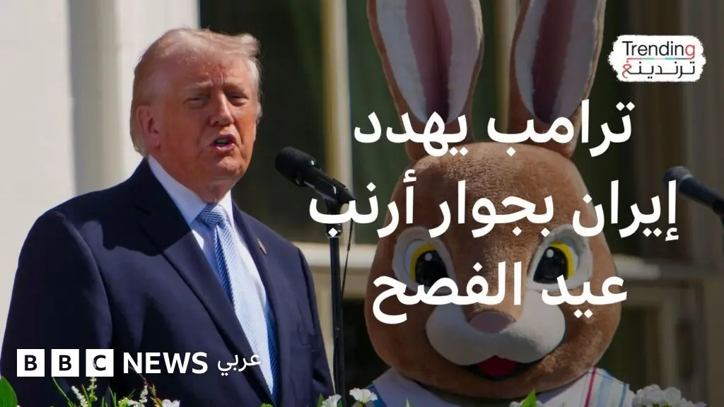 ترامب وأرنب الفصح: جدل يكتنف حديثاً عن إيران من قلب البيت الأبيض
