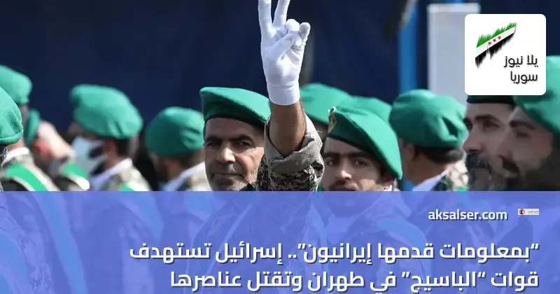 تصعيد خطير: إسرائيل تستهدف قوات الباسيج في طهران بعد اغتيال قائدها