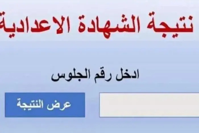 موعد إعلان نتيجة الشهادة الإعدادية 2026 بكفر الشيخ .. رابط مباشر