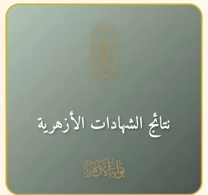 رابط مباشر.. «الأزهر» يعتمد رسميًا نتيجة الشهادة الإعدادية الأزهرية 2025-2026 بنسبة نجاح 82.40%