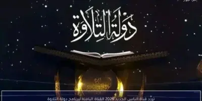 تردد قناة الناس الجديد 2026 لمشاهدة الحفل الختامي لمسابقة دولة التلاوة