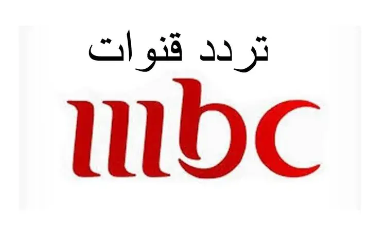 تحديث.. تردد قنوات mbc علي نايل سات وعرب لمشاهدة المباريات العالمية