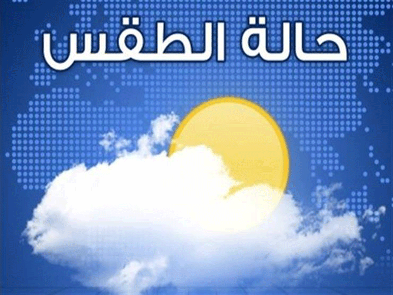 حالة الطقس غدًا الجمعة 30-6-2023 في مصر
