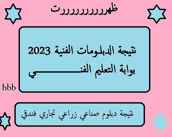 رابط نتيجة الدبلومات الفنية 2023 الدور الأول " صناعي -زراعي- تجاري-فندقي" عبر بوابة التعليم الفني