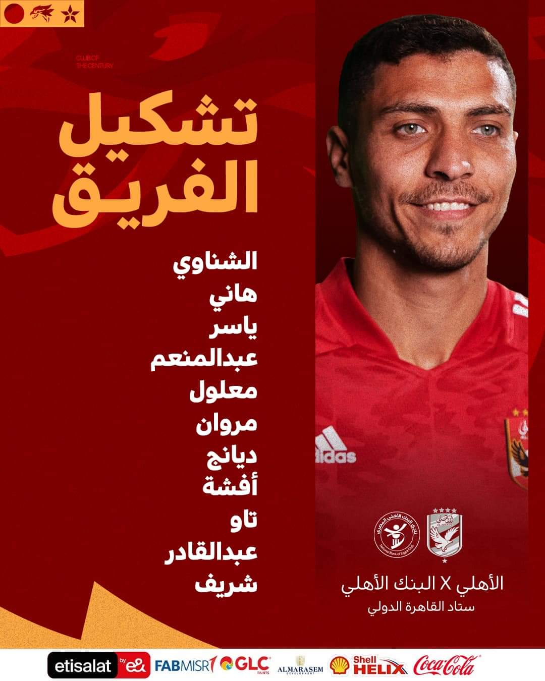 تشكيل الأهلي أمام البنك الأهلي في الدوري المصري.. وتردد القنوات الناقلة