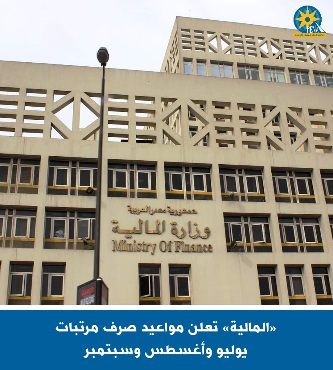 مواعيد صرف مرتبات يوليو وأغسطس وسبتمبر