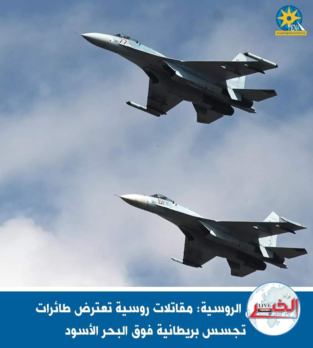 مقاتلتان روسيتان تطاردان طائرة تجسس بريطانية