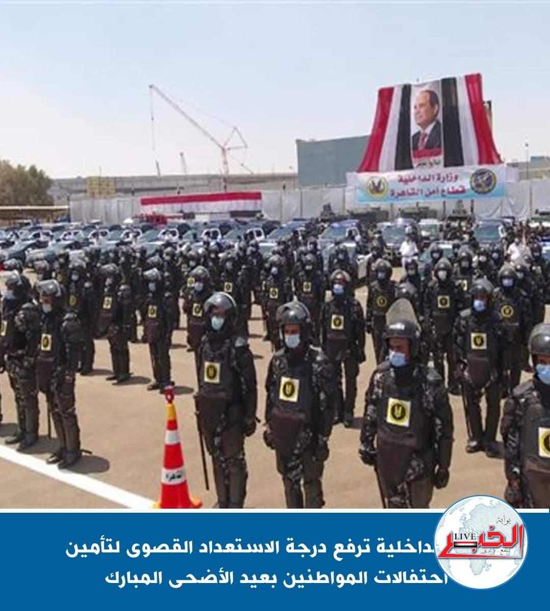 الداخلية ترفع درجة الإستعداد لتأمين احتفالات المواطنين بعيد الأضحى