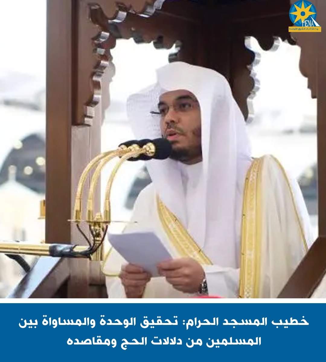 خطيب المسجد الحرام : تحقيق الوحدة والمساواة بين المسلمين من دلالات الحج ومقاصده