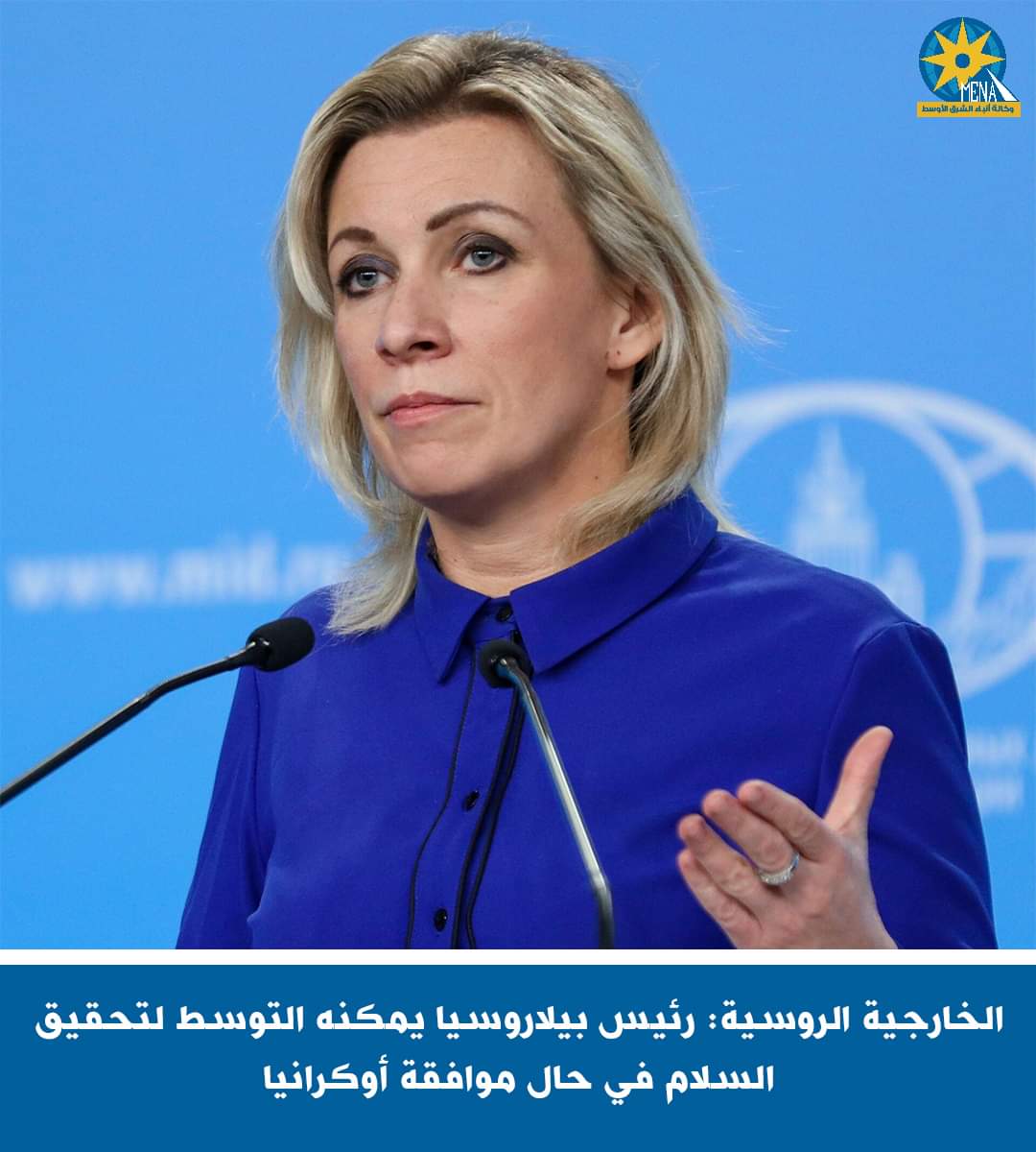 الخارجية الروسية: رئيس بيلاروسيا قادر على حل المشكلات المعقدة مع أوكرانيا