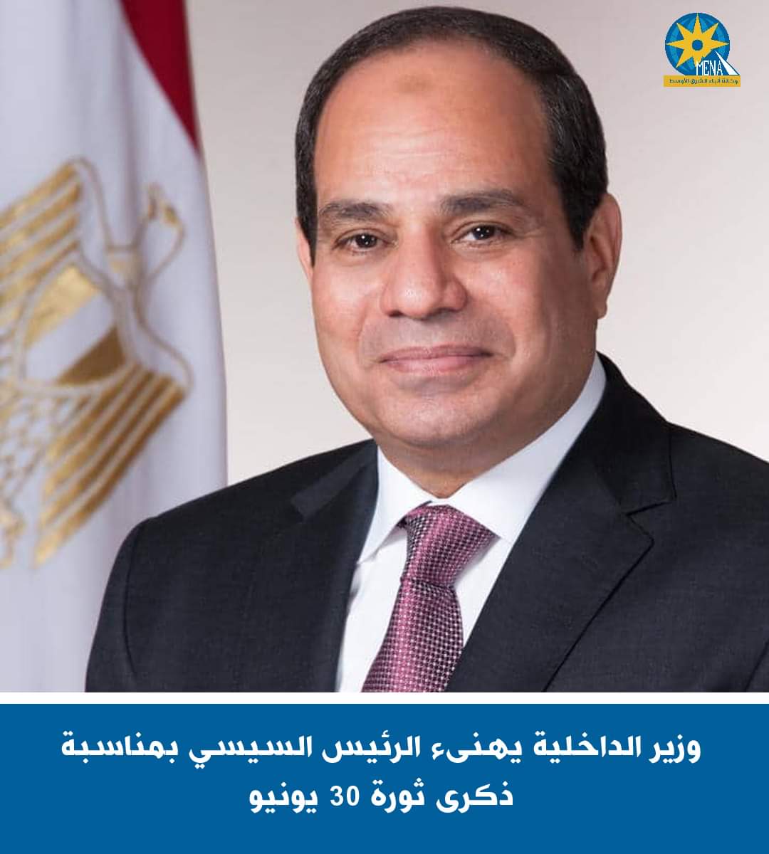 وزير الداخلية يهنىء الرئيس السيسي بمناسبة ذكرى ثورة 30 يونيو