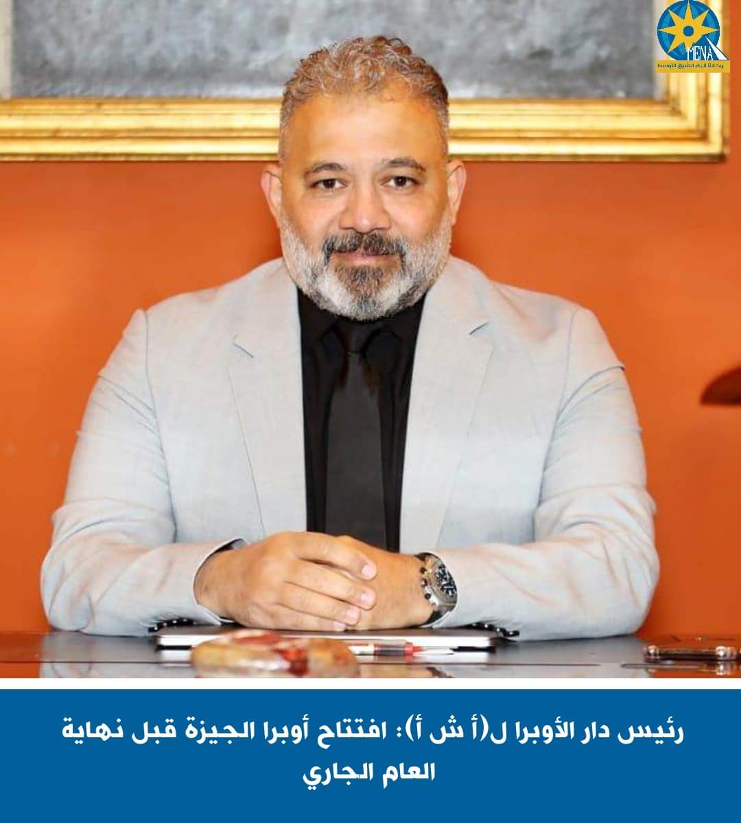 افتتاح أوبرا الجيزة.. قبل نهاية العام الجارى