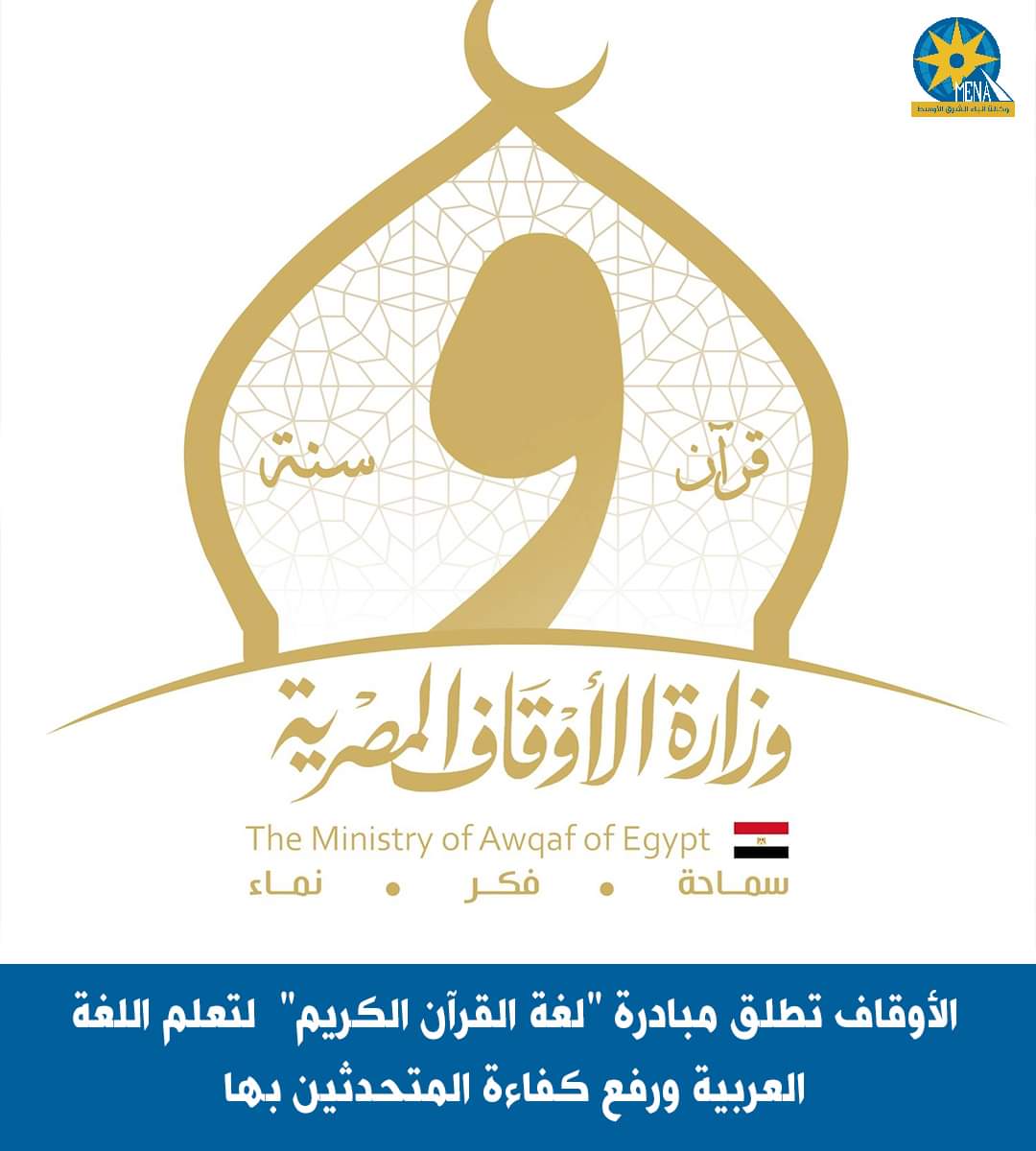 الأوقاف تطلق مبادرة لغة القرآن الكريم