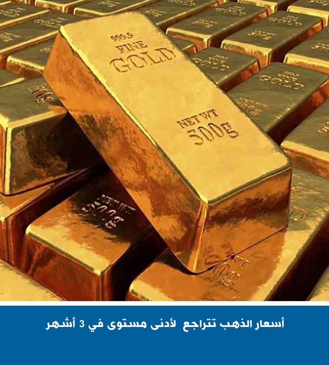 تراجع أسعار الذهب.. لأدنى مستوياتها