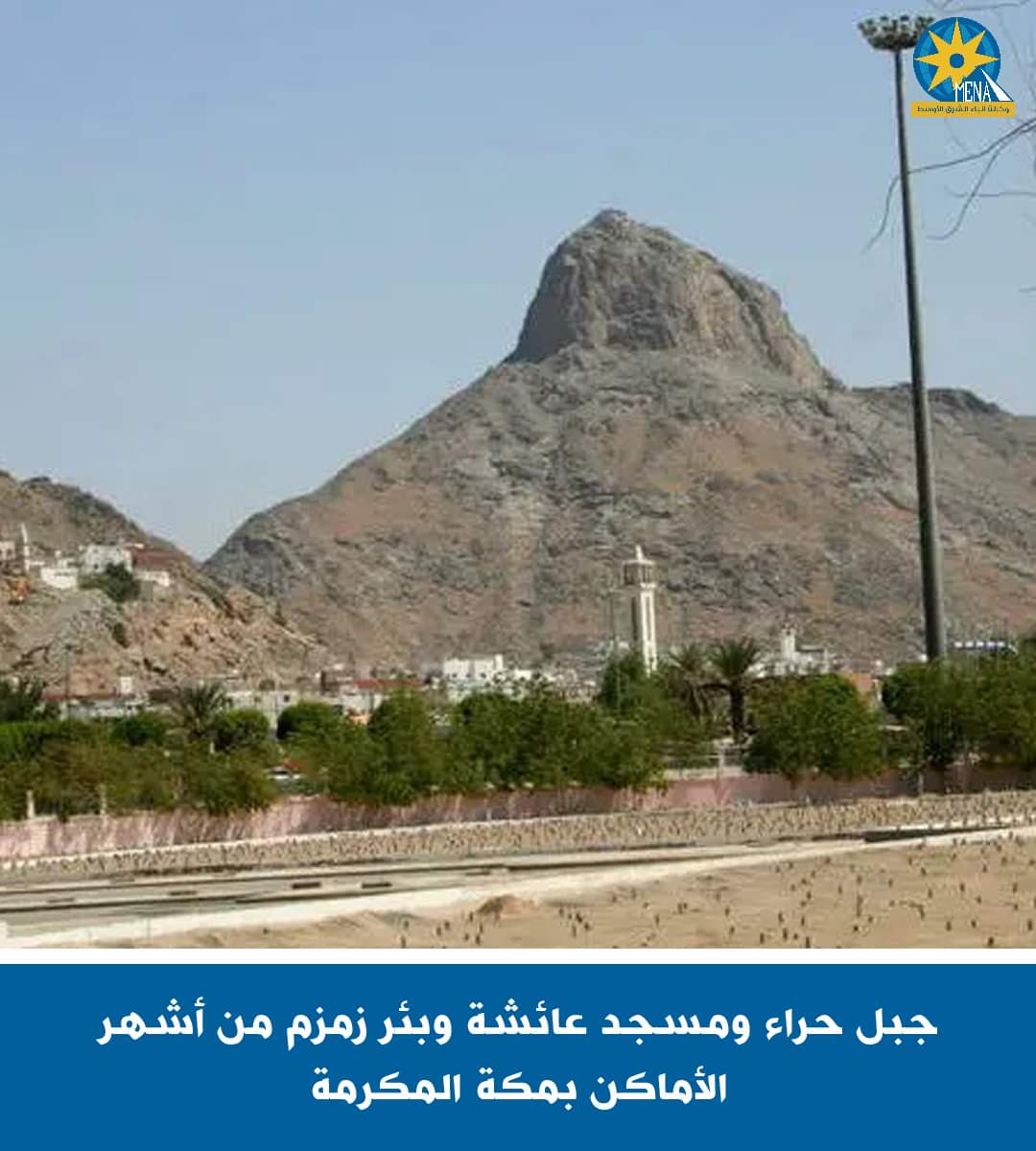 غار حراء ومسجد السيدة عائشة وبئر زمزم