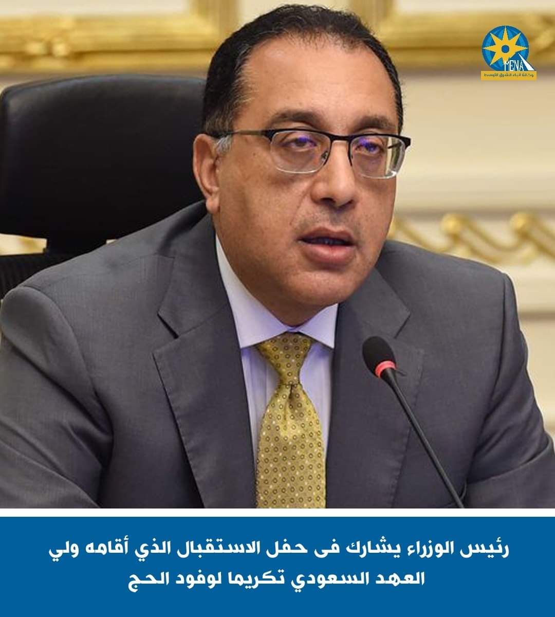 مدبولى يشارك فى حفل إستقبال تكريم وفود الحج