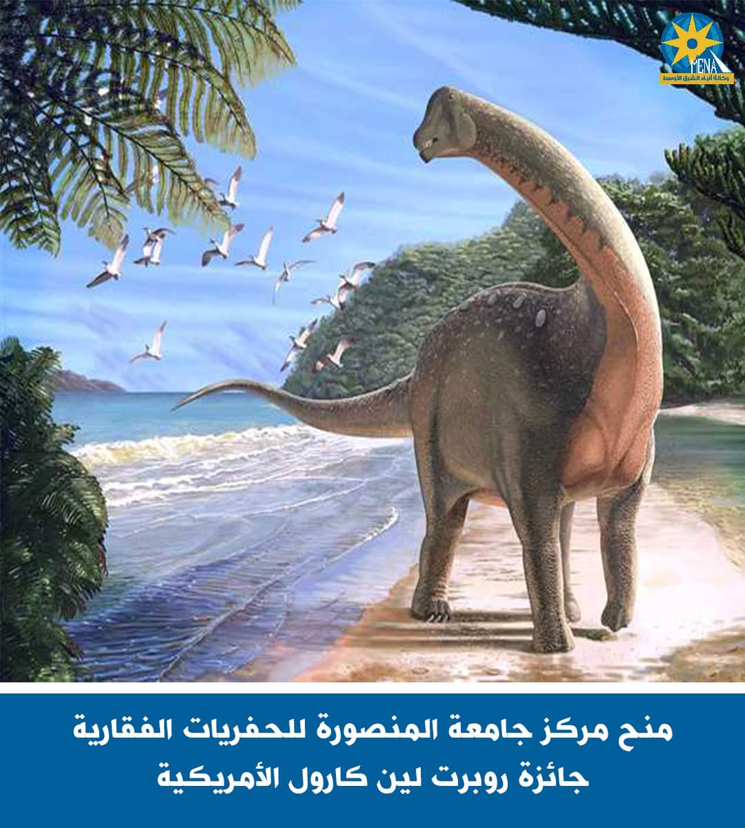 مركز جامعة المنصورة للحفريات القارية.. يفوز بجائزة روبرت لين كارول الأمريكية