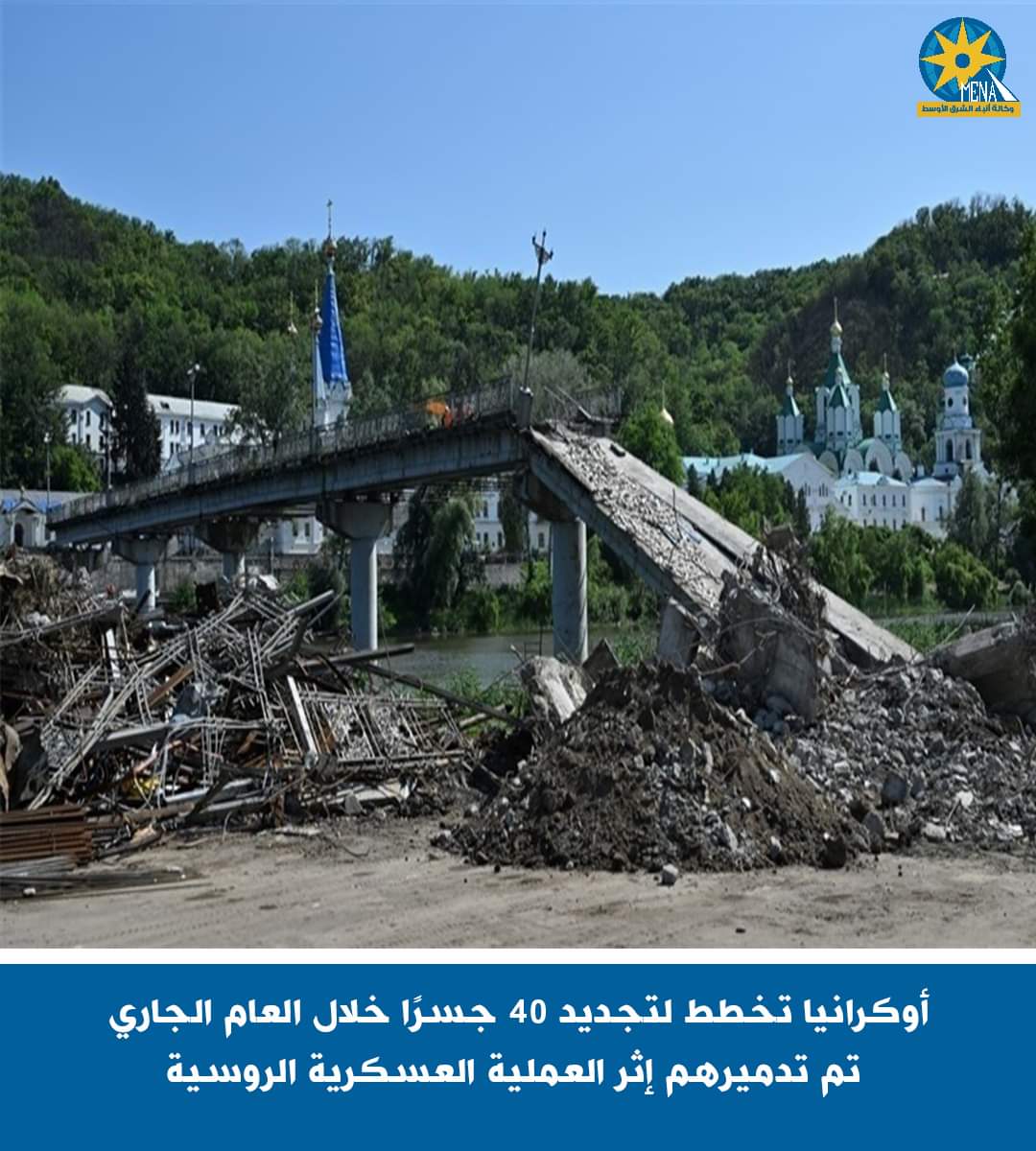 روسيا.. دمرت 40 جسرًا أوكرانيا