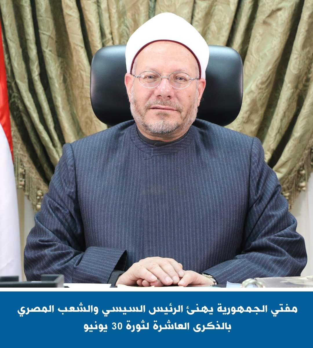مفتى الجمهورية يهنئ الرئيس بثورة 30 يونيو