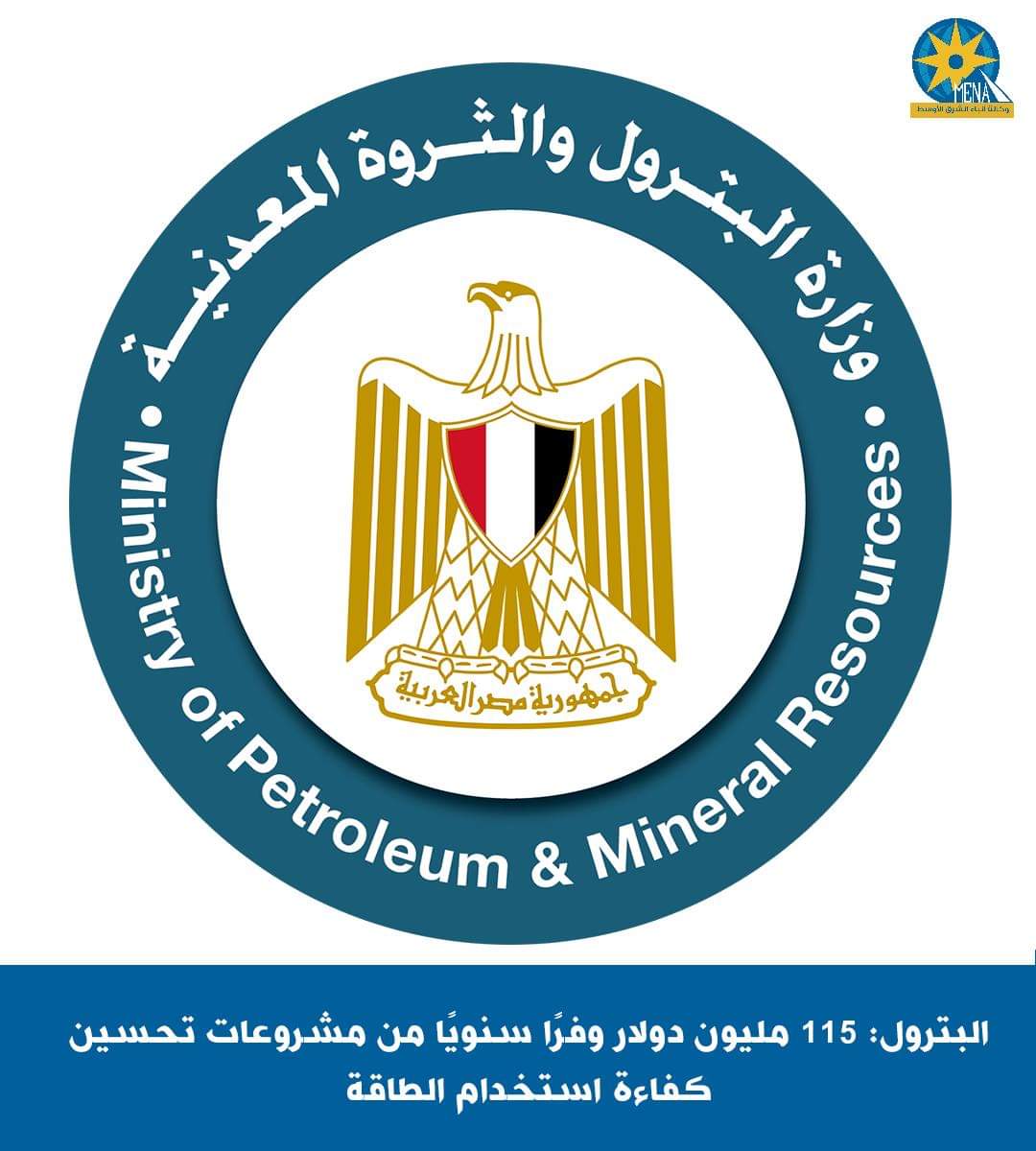 البترول : 247 مشروعاً لتحسين كفاءة استخدام الطاقة وترشيد الاستهلاك