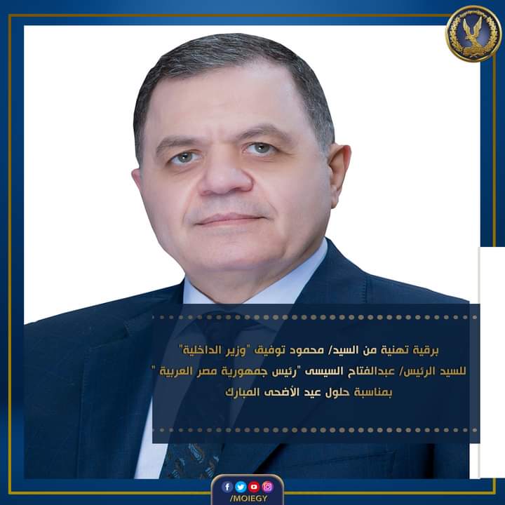 وزير الداخلية يهنئ الرئيس.. ويؤكد : نستلهم من العيد معانى وقيم الفداء 