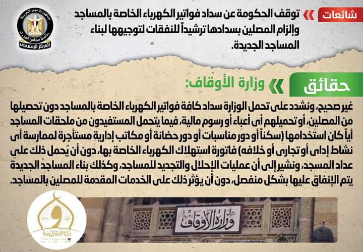 الأوقاف :الحكومة تسدد فواتير كهرباء المساجد.. وليس الأهالى