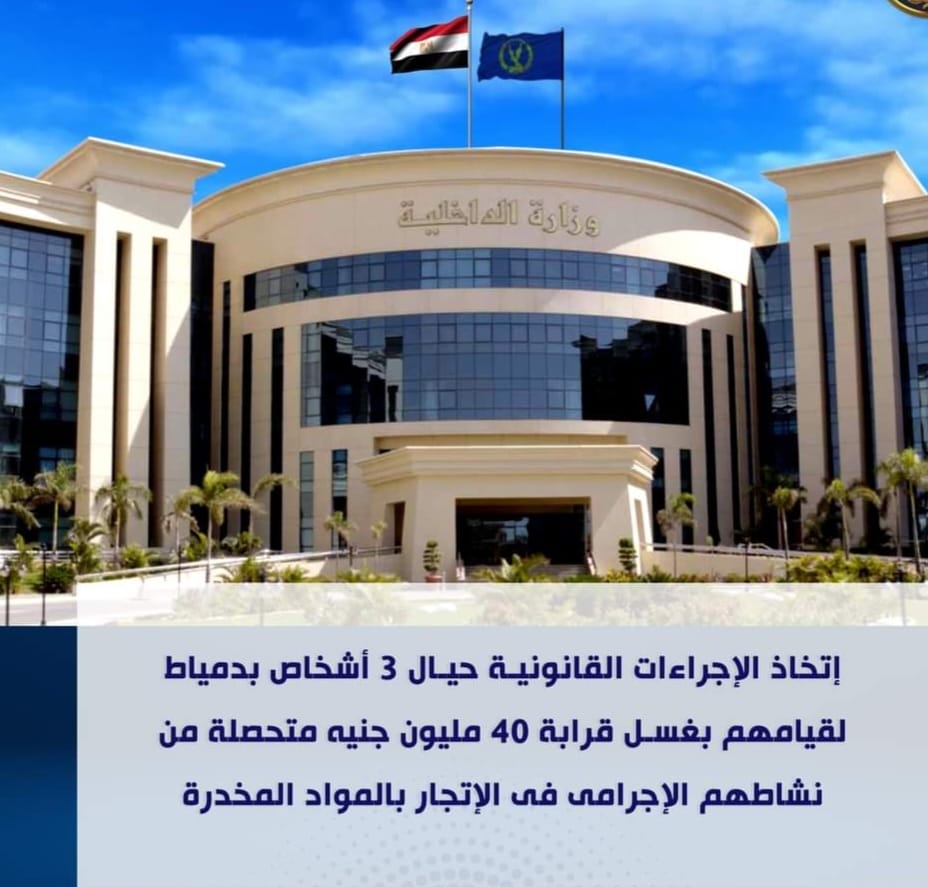 3 أشخاص غسلوا 40 مليون جنيه بدمياط