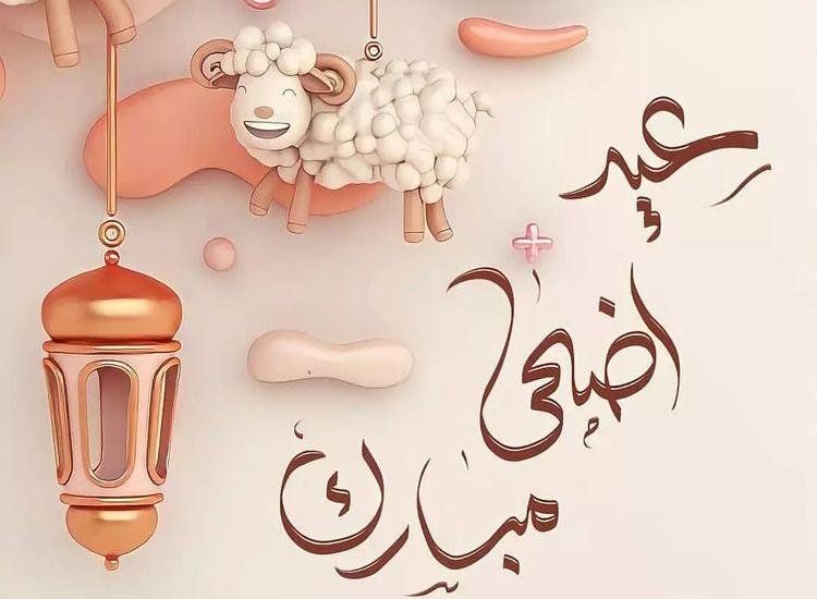 عبارات ورسائل تهنئة العيد الأضحى 2023 مكتوبة