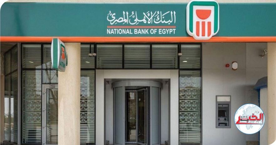 شروط التقديم لوظائف البنك الأهلي المصري لحديثي التخرج بالجامعات