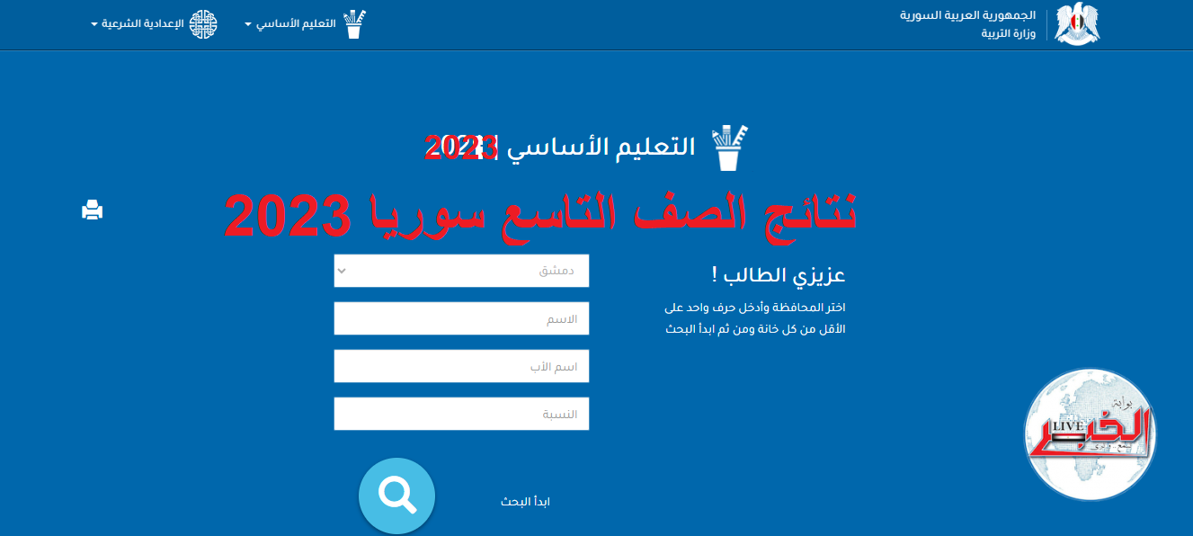 خطوات الحصول علي نتائج الصف التاسع سوريا 2023 عبر موقع التربية السورية