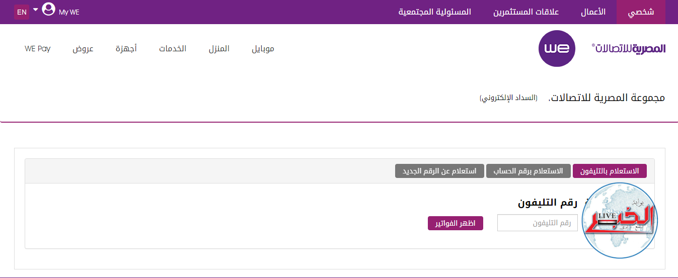 لينك الإستعلام عن فاتورة التليفون الأرضي لشهر يوليو 2023 عبر موقع الشركة المصرية للإتصالات