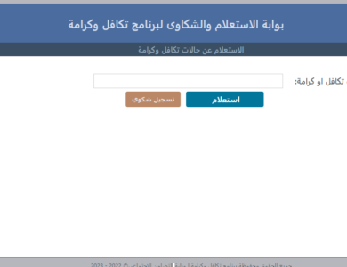 رابط بوابة الاستعلام والشكاوى لبرنامج تكافل وكرامة 2023