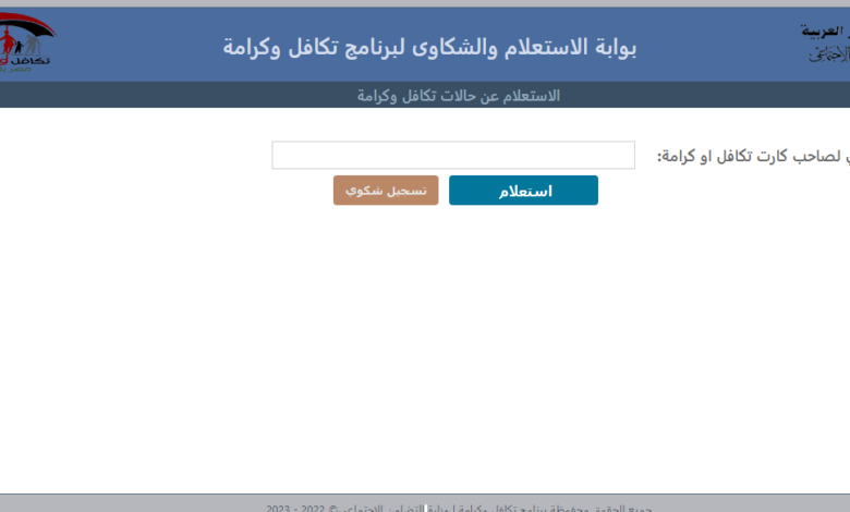 رابط بوابة الاستعلام والشكاوى لبرنامج تكافل وكرامة 2023