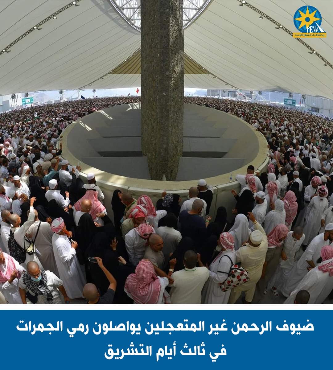 ضيوف الرحمن يواصلون رمى الجمرات في ثالث أيام التشريق