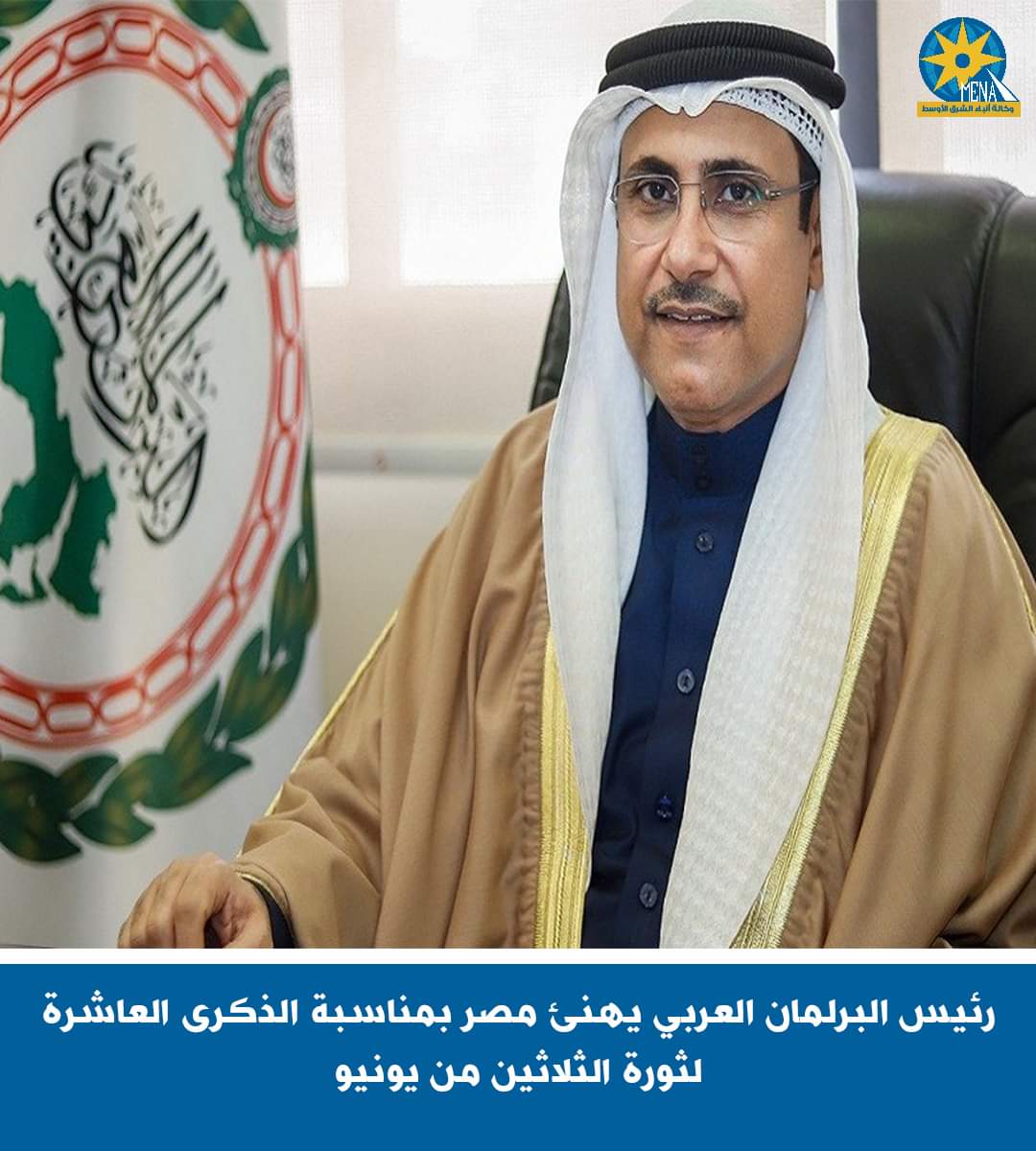 رئيس البرلمان العربي يهنئ مصر بالذكرى العاشرة لثورة 30 يونيو