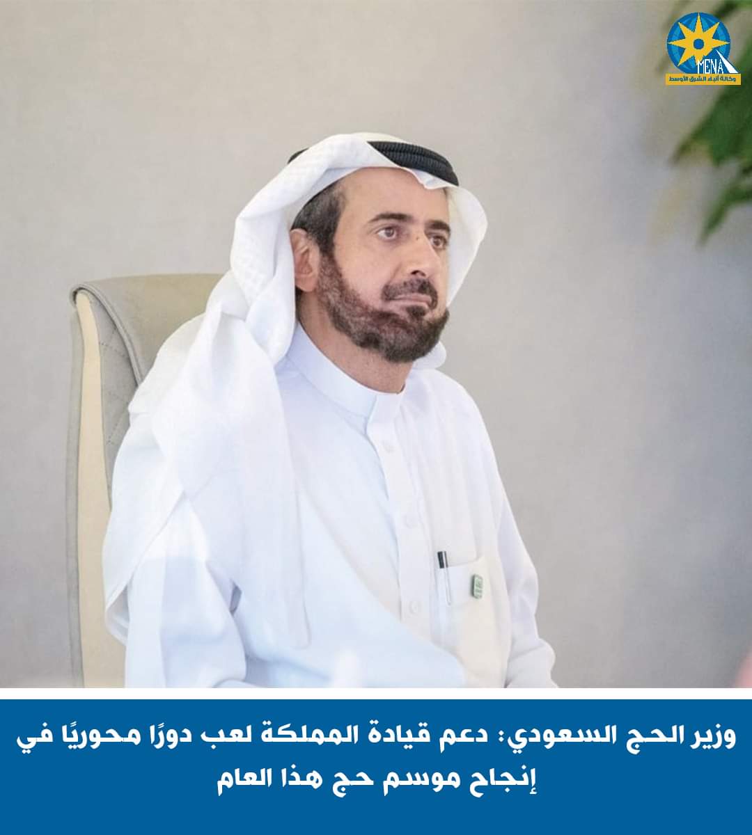 الربيعة : دعم القيادة السعودية لعب دورًا محوريًا في إنجاح موسم الحج 